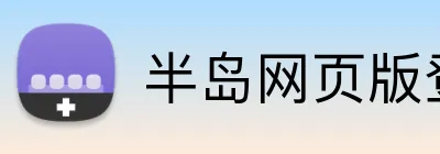 半岛网页版登入页面 Logo