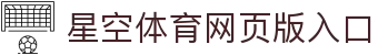 星空体育(中国)官方网站-STARSPORTS